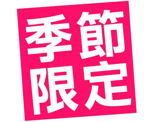 季節限定